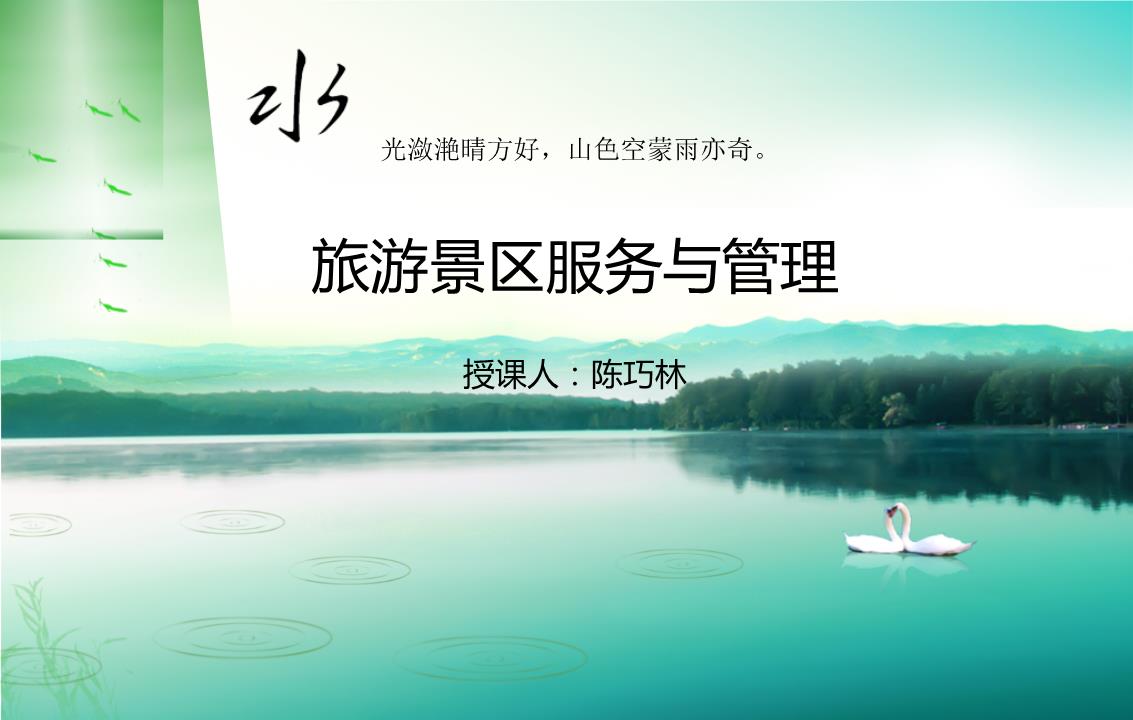 第六章 旅游景区安全服务与管理——筑牢旅游安全的生命线
